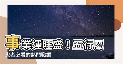 命格屬火 職業|熱門火屬性職業：2024年趨勢